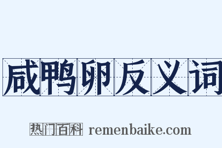 咸鸭卵反义词是什么意思的图片